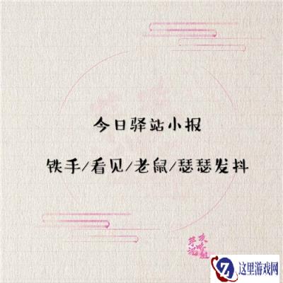 遇见逆水寒12月14日驿站小报答案是什么