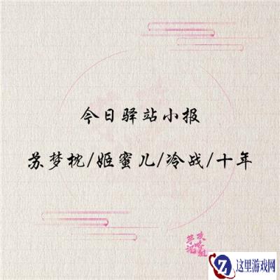遇见逆水寒12月13日驿站小报答案分享