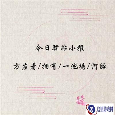 遇见逆水寒驿站小报答案分享 12月26日答案预览