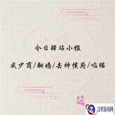 遇见逆水寒12月23日驿站小报的线索是什么