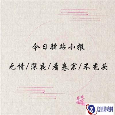 遇见逆水寒12月20日驿站小报线索分享