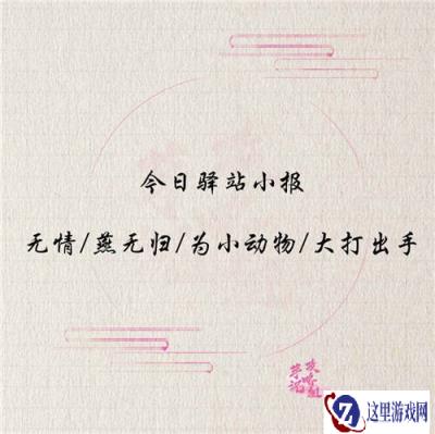 遇见逆水寒12月19日驿站小报线索答案解析
