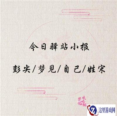 遇见逆水寒12月31日驿站小报线索分享