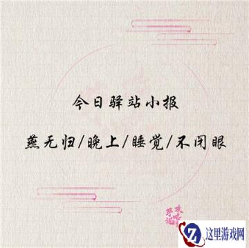 遇见逆水寒12月30日驿站小报线索来袭