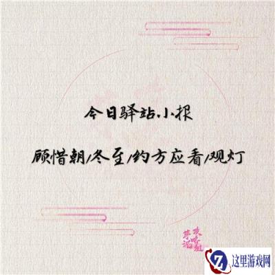 遇见逆水寒12月28日驿站小报线索答案分享