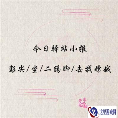 遇见逆水寒12月27驿站小报线索公开