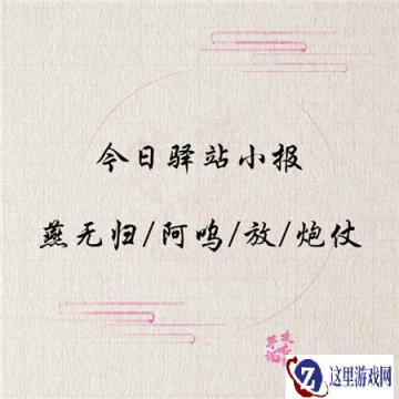 遇见逆水寒1月10的驿站小报答案是什么