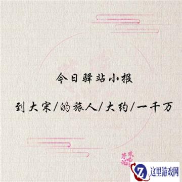 遇见逆水寒1月8日驿站小报的答案是什么