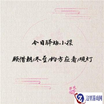 遇见逆水寒1月6日驿站小报答案是什么 驿站答案分析