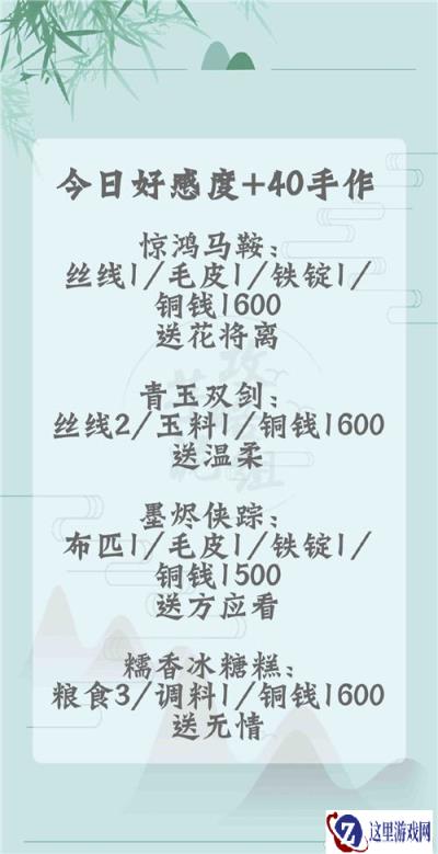 遇见逆水寒手作好感度分析 1月4日手作攻略