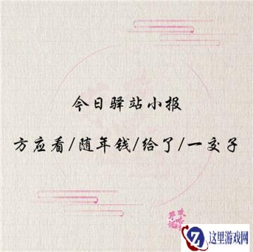 遇见逆水寒1月2日驿站小报线索答案解答