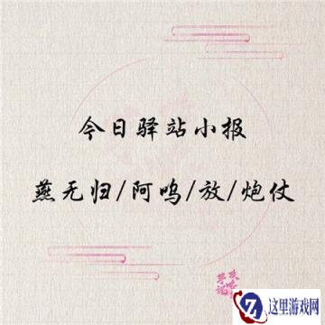 遇见逆水寒1月19日驿站小报的线索是什么