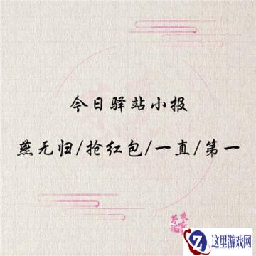 遇见逆水寒1月16日驿站小报的答案揭晓