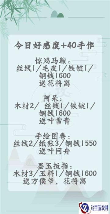 遇见逆水寒手作好感度攻略解析 1月15日好感度