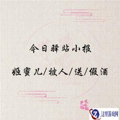 遇见逆水寒1月13日驿站小报的答案是什么