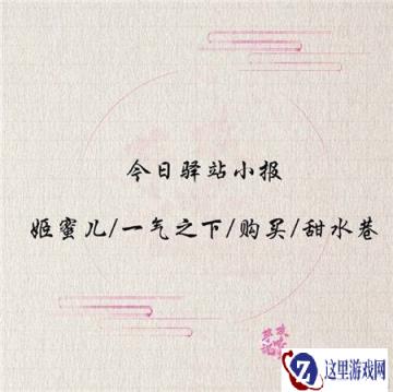 遇见逆水寒2月3日驿站小报的答案是多少