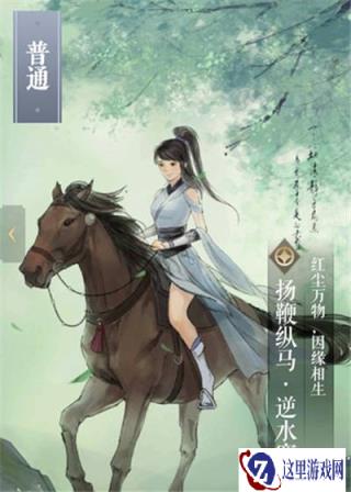 遇见逆水寒扬鞭纵马卡牌属性 扬鞭纵马卡牌