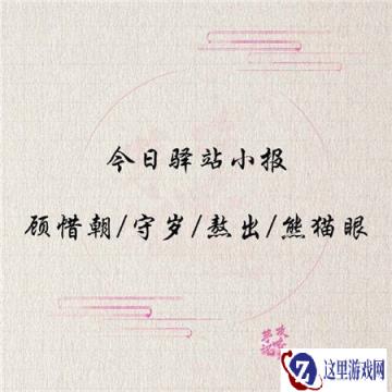 遇见逆水寒1月22日驿站小报的答案公开