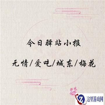 遇见逆水寒1月21日的驿站小报答案分享