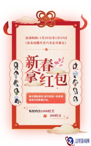 遇见逆水寒春节福利有哪些 春节福利介绍