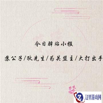 遇见逆水寒1月20日的驿站小报答案解析