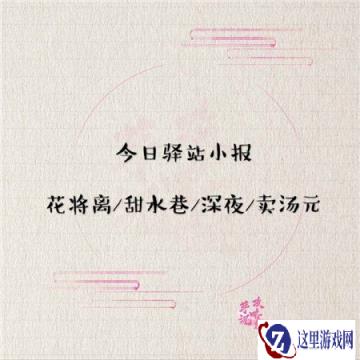 遇见逆水寒2月10日驿站小报的线索介绍