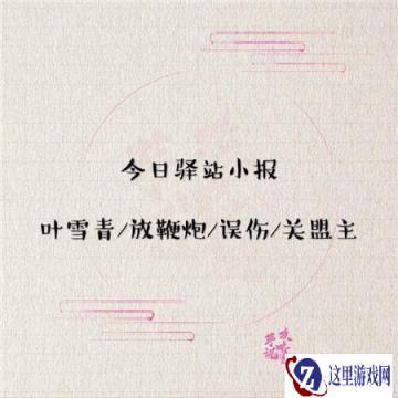 遇见逆水寒2月8日驿站小报的答案分享
