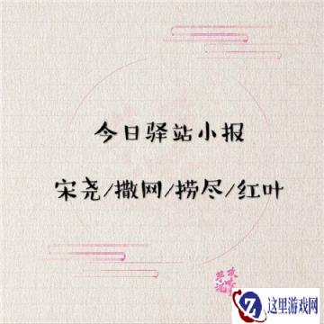 遇见逆水寒2月7日驿站小报的答案是什么