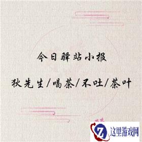 遇见逆水寒情人节驿站小报答案是什么 2月14答案解析