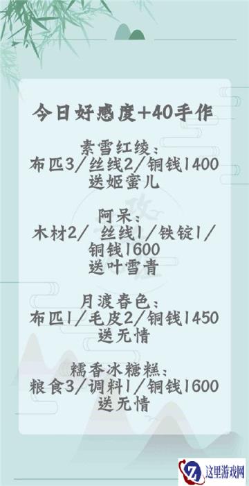 遇见逆水寒2月13日手作的攻略解析 手作好感度分析