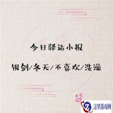 遇见逆水寒2月13驿站小报的答案有哪些