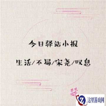 遇见逆水寒2月12日驿站小报的答案是什么