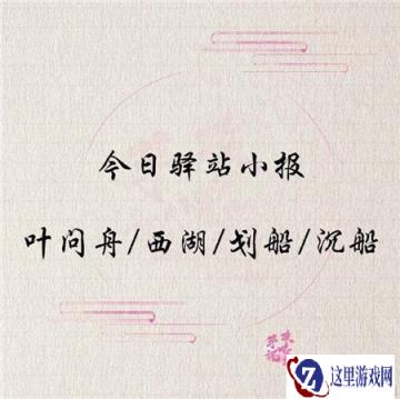 遇见逆水寒2月19日驿站小报的线索分享