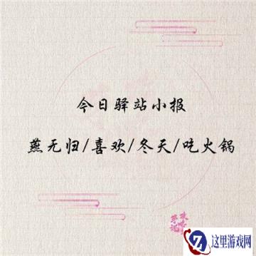 遇见逆水寒2月17日驿站小报的答案是多少
