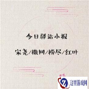 遇见逆水寒2月16日驿站小报的答案是多少