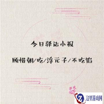 遇见逆水寒2月26日驿站小报的答案是多少