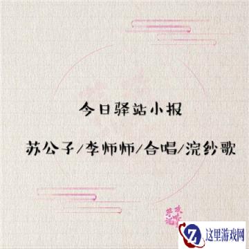 遇见逆水寒2月24日驿站小报的答案内容解答
