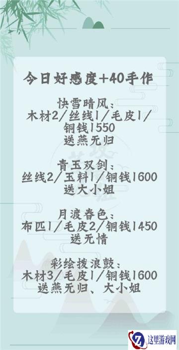 遇见逆水寒2月28日手作好感度攻略解析