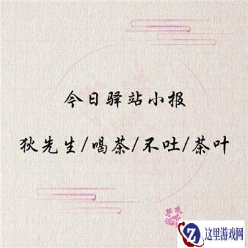 遇见逆水寒2月28日驿站小报的答案是什么呢