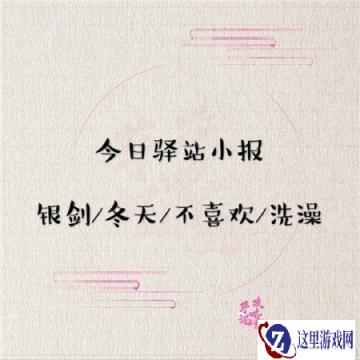 遇见逆水寒2月27日驿站小报的答案分享