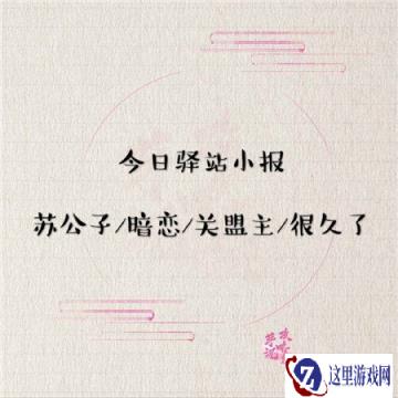遇见逆水寒3月8日驿站小报的答案是什么