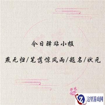遇见逆水寒3月5日驿站小报的结果分享