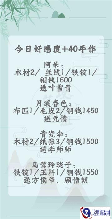 遇见逆水寒3月4日手作好感度是什么 手作好感度攻略