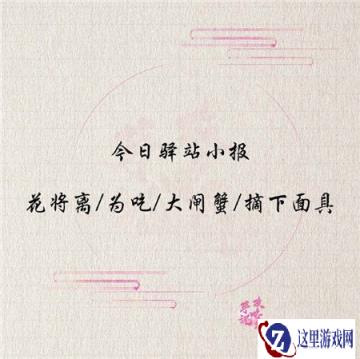 遇见逆水寒3月4日驿站小报的答案分享