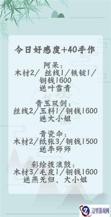 遇见逆水寒3月3日手作好感度分析 好感度攻略