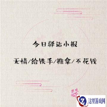 遇见逆水寒3月15日驿站小报的答案分享