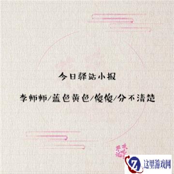 遇见逆水寒3月10日驿站小报答案分享