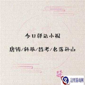 遇见逆水寒3月22日驿站小报答案分享