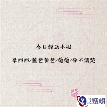 遇见逆水寒3月17日驿站小报答案介绍