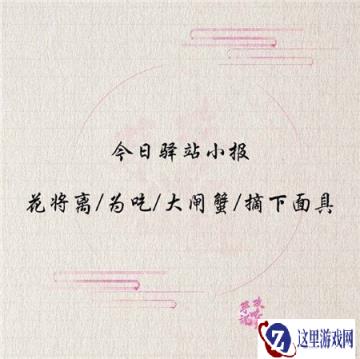 遇见逆水寒3月26日驿站小报答案揭晓
